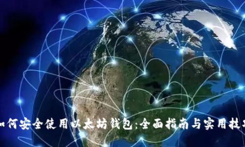 如何安全使用以太坊钱包：全面指南与实用技巧