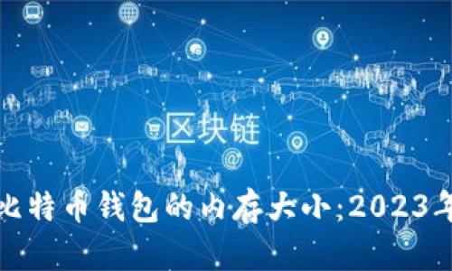 选择理想比特币钱包的内存大小：2023年最新指南
