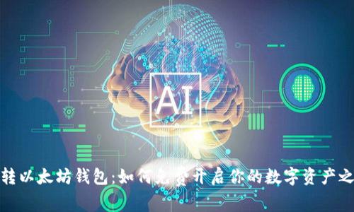 玩转以太坊钱包：如何免费开启你的数字资产之旅