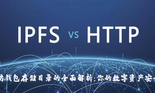 以太坊钱包存储目录的全面解析：你的数字资产安全指南