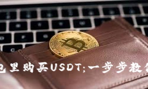 如何在钱包里购买USDT：一步步教你轻松入门