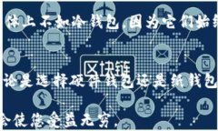 如何选择一个安全且高效的USDT冷钱包：你的最终