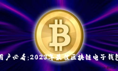 安卓用户必看：2023年最佳区块链电子钱包推荐