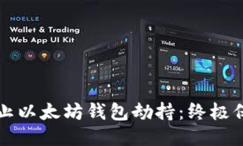 如何防止以太坊钱包劫持：终极保护指南