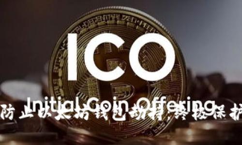 如何防止以太坊钱包劫持：终极保护指南