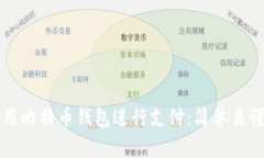 如何使用比特币钱包进行支付：简单易懂的指南