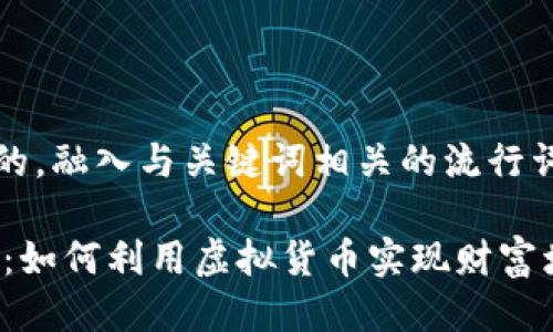 思考一个的，融入与关键词相关的流行词汇或趋势

USDT钱包：如何利用虚拟货币实现财富增值？