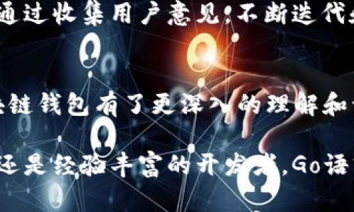   使用Go语言开发区块链钱包的全方位指南及实现步骤 / 

 guanjianci Go语言, 区块链, 钱包开发, 加密货币, 软件开发 /guanjianci 

引言
近年来，随着区块链技术的迅猛发展，各种基于区块链的应用层出不穷。其中，区块链钱包作为用户管理加密资产的基本工具，受到了广泛的关注。Go语言，因其高并发、简洁、高效等特性，成为了一种开发区块链钱包的理想选择。那么，使用Go语言来开发区块链钱包到底可行吗？在本文中，我们将深入探讨这一问题，并提供详细的开发步骤和技巧。

为什么选择Go语言？
选择Go语言作为区块链钱包开发的语言有多方面的原因：
ul
    listrong高并发性能：/strongGo语言的并发模型使得开发者能够轻松处理高并发场景，这对于处理区块链网络中的大量交易和请求显得尤为重要。/li
    listrong简洁的语法：/strong相比于其他编程语言，Go语言的语法简单明了，易于学习和维护，使开发者能够更专注于逻辑实现而非复杂的语法规则。/li
    listrong强大的标准库：/strongGo语言内置了丰富的标准库，尤其在网络编程和加密方面，能够为区块链钱包开发提供很大的便利。/li
/ul

区块链钱包概述
在深入开发之前，首先我们需要了解区块链钱包的基本概念。区块链钱包是一种数字工具，允许用户存储、接收和发送加密货币。钱包可分为两类：热钱包和冷钱包。热钱包通常通过互联网访问，便利但安全性相对较低；冷钱包则脱离网络环境，更加安全，却不够方便。

开发区块链钱包的基本步骤
开发一个区块链钱包，虽然略显复杂，但通过以下步骤可以逐步实现：

h41. 确定钱包的类型/h4
首先需明确你想开发的是哪种类型的钱包。如前所述，热钱包和冷钱包各自有其优势与劣势，开发者应根据目标用户的需求进行选择。

h42. 学习相关的区块链技术/h4
在开发之前，对相关的区块链技术进行学习是必要的。这包括基础的区块链原理、交易流程、矿工的角色等。通过理解这些概念，开发者能更好地构建出符合特定需求的钱包。

h43. 选定区块链平台/h4
市场上有很多区块链平台，比如以太坊、比特币等。在选择时，需考虑平台的市场需求、开发文档的完整性以及开发社区的活跃程度等因素。

h44. 设置开发环境/h4
为了开发高效，需要搭建一个合适的开发环境。首先，安装Go语言，并配置GOPATH和GOROOT等环境变量，以确保能顺畅编写和运行Go代码。

h45. 实现基本功能/h4
在开发过程中，需要逐步实现钱包的基本功能，包括：
ul
    listrong生成钱包地址：/strong钱包地址是用户与区块链交互的重要标识，需使用合适的算法生成。/li
    listrong交易管理：/strong钱包应能处理快速的交易记录，包括发送和接收加密货币的功能。/li
    listrong密钥管理：/strong用户的私钥是钱包安全性的核心，必须妥善管理并以安全的方式存储。/li
/ul

加密技术在钱包中的应用
在钱包开发中，加密技术起着至关重要的作用。私钥和公钥的生成、签名和验证等都是通过加密算法完成的。使用Go语言时，我们可以利用其标准库中的`crypto`包来实现这些功能。
例如，生成密钥对时，可以使用`ecdsa`（椭圆曲线数字签名算法）来确保密钥的安全性和唯一性。此外，`sha256`和`ripemd160`等哈希算法也常用于地址生成和交易验证等环节。

用户界面设计
尽管我们在谈论的是Go语言的后端开发，但用户界面（UI）的设计同样不可忽视。良好的用户体验不仅能吸引用户，更能提高产品的竞争力。可以选择使用`Gorilla Mux`或`Echo`等路由框架来处理请求，同时使用前端框架如`React`或`Vue.js`与后端进行交互。

钱包的安全性考虑
开发区块链钱包时，安全性是重中之重。以下是一些关键的安全措施：
ul
    listrong私钥加密：/strong私钥绝对不能以明文形式存储，开发者应使用安全的加密机制来保护用户的私钥。/li
    listrong多重签名：/strong为提高安全性，可以实现多重签名功能，用户在发送资产时需经过多个签名方的验证。/li
    listrong定期安全审计：/strong对代码进行定期的安全审计和漏洞扫描，以及时发现潜在的安全风险。/li
/ul

测试与部署
在完成钱包开发后，充分的测试是必不可少的。可以先在本地环境进行单元测试和集成测试，然后再部署到生产环境中。此外，用户反馈也是产品的重要依据。通过收集用户意见，不断迭代和完善钱包功能，提升用户体验。

总结
使用Go语言开发区块链钱包，虽然需要投入一定的时间和精力，但其高效性和灵活性将带来良好的开发体验。通过本文的介绍，相信你对使用Go语言开发区块链钱包有了更深入的理解和认识。希望你能够顺利实现自己的区块链钱包项目，并在这个快速发展的领域中取得佳绩。

区块链行业正在飞速发展，未来还会出现更多新技术和新应用。适应变化，持续学习，将是每一位开发者在这一领域取得成功的关键。无论你是刚入门的新人，还是经验丰富的开发者，Go语言都能帮助你在区块链的浪潮中乘风破浪。