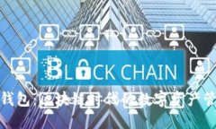 探索酷链钱包：区块链时代的数字资产管理新选