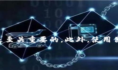 baioti2023年最佳比特币钱包推荐：如何选择适合你的数字资产保护方案/baioti  
比特币钱包,加密货币,数字资产,安全性,存储方式/guanjianci  

引言：比特币钱包的必要性  
在当今迅速发展的数字经济时代，比特币作为一种颇具争议的加密货币，已经引起了全球投资者的广泛关注。无论是资本博弈的参与者，还是寻求财富增值的普通投资者，相信每个人都对比特币钱包有过或多或少的思考。比特币钱包是存储和管理比特币的工具，它不仅承担着资产存储的功能，更是数字货币交易的第一道防线。选择一个合适、安全的钱包，至关重要。  

不同种类的比特币钱包  
在选择比特币钱包之前，我们首先需要了解市场上存在的不同种类的钱包。这些钱包大致可以分为硬件钱包、软件钱包和纸钱包。每一种钱包都有其独特的优势和不足之处。  

h41. 硬件钱包/h4  
硬件钱包作为比特币存储的“保险箱”，尤其适合那些长期投资比特币的用户。通过将私钥存储在物理设备中，它大大降低了在线攻击的风险。市面上有很多品牌的硬件钱包，如Ledger、Trezor等。这些品牌以其安全性和耐用性赢得了用户的广泛信任。  
然而，硬件钱包的缺点也十分明显。购买和使用成本较高，对许多初学者来说可能存在一定的操作难度。并且一旦设备丢失或损坏，若没有备份，将可能导致数字资产的遗失。  

h42. 软件钱包/h4  
软件钱包可以分为桌面钱包、移动钱包和在线钱包。桌面钱包负责在本地计算机上存储比特币私钥，通常安全性较高。而移动钱包则为那些希望在日常生活中便利使用比特币的人提供了更为灵活的选择，支持手机应用及便捷交易。与此同时，在线钱包虽然易于访问，但却将私钥存储在云端，潜在的安全隐患不容忽视。  
在软件钱包中，相对知名的有Exodus、Electrum等，它们各自有着不同的用户界面和功能，适合不同需求的用户。然而，使用软件钱包时，用户必须提高警惕，确保自身设备的安全性，防止病毒或恶意软件的攻击。  

h43. 纸钱包/h4  
纸钱包是一种极为简单而有效的存储方式，通过纸质文件记录比特币的公钥和私钥。这一方法从根本上避免了网络攻击，但纸质材料的脆弱性使得这一方式并不适合长时间存储比特币。  
纸钱包的安全性在于，它不与互联网直接连接，因此可以有效保护数字资产安全。但用户一旦丢失或损坏纸钱包，将面临资产损失的风险。因此，选择纸钱包的用户需谨慎操作，确保妥善保管。  

选择比特币钱包的要素  
在了解了比特币钱包的类型后，接下来便是如何选择合适的钱包。选择钱包时，我们可以考虑以下几个重要因素：  

h41. 安全性/h4  
安全性无疑是选择比特币钱包时的首要因素。硬件钱包通常提供了最好的安全保护，而软件钱包需要用户自行采取额外措施，如设置强密码和启用双重身份验证等，来增加安全性。  

h42. 易用性/h4  
相对于新手用户而言，钱包的易用性非常重要。用户界面友好、操作简单的钱包能够帮助用户快速上手，尽快享受比特币带来的便利。  

h43. 支持的币种/h4  
有些钱包不止支持比特币，还支持多种版本的加密货币。如果你打算投资其他数字资产，选择一个多币种支持的钱包显得尤为重要。  

h44. 客户支持和社区活跃度/h4  
钱包服务商的客户支持质量和社区活跃度也可以反映其可靠性。通过查看用户评价，你可以判断这个钱包是否真的能够在遇到问题时提供可靠的技术支持。  

推荐的比特币钱包  
经过对比分析，以下几个钱包在安全性、功能性和用户评价方面都表现优异，值得推荐给用户：  

h41. Ledger Nano X/h4  
Ledger Nano X是一款备受推崇的硬件钱包，安全性极高，支持多种加密资产。其蓝牙功能方便用户随时随地管理比特币，界面清晰，易于操作，非常适合新手使用。  

h42. Trezor Model T/h4  
Trezor Model T同样是一款极为安全的硬件钱包，配备了触摸屏，操作简单方便。通过其开源软件，用户可以更加直观地管理数字资产，非常适合对安全性有高要求的人群。  

h43. Exodus/h4  
Exodus以其友好的用户界面和丰富的功能受到用户青睐。软件钱包平台不仅允许用户管理比特币，还支持其他多种加密货币。同时，其内置的交易所功能，更加方便用户进行交易。  

h44. Electrum/h4  
Electrum是一款非常轻量级的软件钱包，客户端下载后几乎不占用存储空间。作为一个功能强大的比特币钱包，它的稳定性和安全性都在用户中享有良好口碑。  

h45. Coinomi/h4  
Coinomi是一款功能全面的移动和桌面钱包，支持多种加密资产。其独特的用户隐私保护机制，为用户提供了额外的安全保障，受到许多注重安全性的用户的喜爱。  

总结：智慧选择比特币钱包  
在众多的比特币钱包中，选择一个适合自己的钱包至关重要。无论你倾向于使用硬件钱包、软件钱包还是纸钱包，都应根据自身的投资需求和风险承受能力来做决定。安全是至关重要的，此外，使用便捷性和支持的币种也是不容忽视的关键因素。希望本篇文章能为你选择比特币钱包提供一些帮助，愿你在数字资产的道路上愈行愈顺。  

最后，保持对加密货币市场变化的敏感性。不论是比特币钱包的选择，还是后续的交易策略，都应及时调整，以应对市场的波动，保护好自己的数字资产。