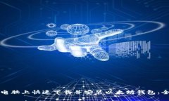 如何在电脑上快速下载并安装以太坊钱包：全面