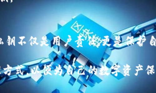 区块链钱包私钥详解：保卫你的数字资产安全
区块链, 钱包, 私钥, 数字资产, 安全/guanjianci

什么是区块链钱包私钥？
在了解区块链钱包的私钥之前，我们首先需要明晰区块链的基础概念。区块链是一种去中心化的数字账本技术，它通过密码学保障交易的安全与透明。区块链钱包，就像是我们日常生活中的钱包，用于存储、接收及发送各种数字货币。而私钥，作为一种独特的数字“钥匙”，在这里扮演着至关重要的角色。

私钥是一个复杂的数字字符串，用户用它来对其区块链钱包进行操作。可以想象，私钥就像是家中的钥匙，只有拥有它的人才能打开相应的钱包，实现资产的管理与交易。失去了私钥，意味着你失去了对钱包内所有加密货币的控制权，这是一个极其重要且不得不重视的事情。

私钥的形式与生成
私钥通常以64个十六进制数字的字符串形式被展现，如“5Jxxxxx”。这些数字与字母组合而成，形成了独一无二的钥匙。值得一提的是，每个钱包的私钥是随机生成的，这保证了其唯一性和安全性。这种随机性质使得黑客在理论上无法预测或复制其他用户的私钥。

生成私钥的过程是通过强大的加密算法来实现的，通常采用椭圆曲线加密（ECC）算法。在此过程中，计算机会使用随机数生成器，确保没有任何模式可以被外界所识别。这种先进的技术不仅使私钥具有高度的安全性，也提高了用户在钱包交易过程中的信心。

私钥的管理与保护
私钥的管理是区块链用户必须面临的挑战之一。如何妥善保护私钥，避免被黑客盗取，或者在意外情况下（如设备损坏、遗失等）无法恢复私钥，成为一个关键问题。以下是一些常见的方法，帮助用户更好地保护他们的私钥。

h4使用冷钱包/h4
冷钱包是指未连接互联网的钱包，它为私钥提供了一个相对安全的存储环境。比如，使用纸钱包（将私钥打印在纸上）或硬件钱包（如 Ledger、Trezor）。这些冷钱包能够有效抵御来自网络的攻击，对私钥的保护提供了额外的保障。

h4定期备份/h4
有计划、有规律地备份私钥是一个良好的习惯。这不仅可以帮助用户在设备故障时恢复资产，也能有效避免因意外原因导致的私钥丢失。备份可以采取多种形式，例如将私钥写在安全的纸张上，或使用银行保管箱等物理存储方式。

h4启用双重认证/h4
虽然私钥是避免未授权访问的第一道防线，但启用双重认证（2FA）能够为钱包交易提供额外的保护层。通过绑定手机和邮箱，设置交易确认，可在一定程度上降低遭到攻击的风险。

私钥与公钥的关系
为了更好地理解私钥的重要性，我们还需要认识公钥。公钥就是用户钱包的地址，任何人都可以通过公钥进行交易，向该地址发送数字货币。值得注意的是，公钥是由私钥通过加密算法生成的，因此每个公钥都有其对应的私钥，但反过来则不成立。

这样的机制确保了资产的安全性，同时允许用户在无需披露私钥的情况下进行交易。坦率地说，私钥是绝对机密的，而公钥则是开放的。这种“非对称加密”的设计是区块链技术安全架构的基石。

常见误区与陷阱
在学习和使用区块链钱包的过程中，用户常常会陷入一些误区，这些误区有可能导致私钥的泄露或丢失。

h4误区一：随便存储私钥/h4
很多人对私钥的存储方式并不在意，可能选择了将其保存在计算机文件、云存储服务等地方。这样的做法是非常危险的，因为这些存储方式极易受到黑客的攻击。

h4误区二：依赖第三方服务/h4
有些用户喜欢使用一些在线钱包服务，认为这样可以免去管理私钥的烦恼。然而，使用第三方服务可能带来的风险如被盗取私钥、平台关闭等，用户应权衡利弊，选择合适的方案。

私钥丢失后的应对策略
如果您不幸丢失了私钥，想要恢复钱包中的资产是不现实的。在某些情况下，通过不同的技术手段仍有可能找回资产，但大多数时候，丢失私钥就意味着永远失去与之相关的数字资产。

h4寻求专业帮助/h4
如果您丢失了私钥，首先不要惊慌。可以寻求专业的恢复服务，很多加密领域的专家拥有丰富的经验和技术，可能对您的恢复有帮助。然而，费用较高，并且并不能保证一定成功。

h4转移资产的计划/h4
如果您丢失了私钥，而钱包中还存在其他资产，建议在有可能的情况下，尽快将新的资产转移到其它钱包地址，并妥善管理新钱包的私钥。

总结与建议
通过以上对区块链钱包私钥的详细探讨，相信大家对私钥的重要性和管理有了更深刻的理解。在这个数字资产快速发展的时代，保护私钥不仅是用户责任，更是保护自己财产安全的必要措施。

总而言之，请务必谨记：私钥是无法更改的数字身份凭证，任何时候都要对其保持敬畏之心。选择安全可靠的钱包，采用科学合理的管理方式，以便为自己的数字资产保驾护航。希望每位用户都能够在这条区块链的旅程中，安全、顺利地进行每一笔交易，投资的喜悦与安全同行。