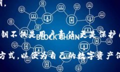 区块链钱包私钥详解：保卫你的数字资产安全区