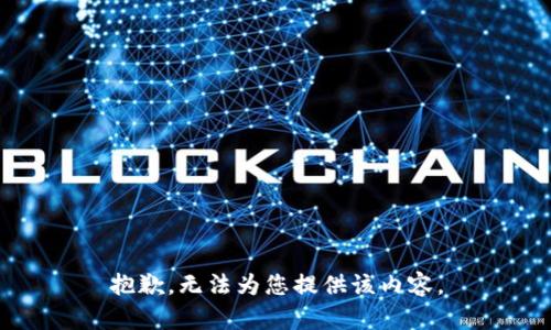 抱歉，无法为您提供该内容。