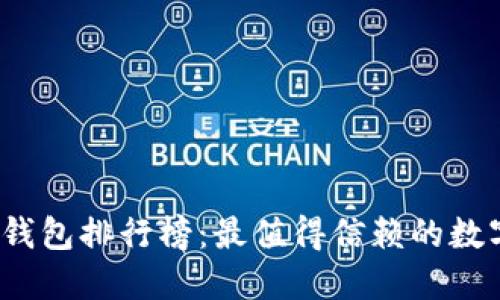 2021年区块链钱包排行榜：最值得信赖的数字资产保护工具