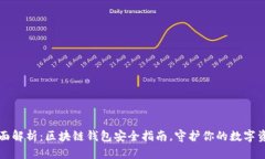 全面解析：区块链钱包安全指南，守护你的数字