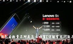 USDT提到钱包后数量不对是怎么回事？详解常见问