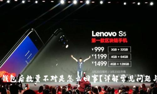 USDT提到钱包后数量不对是怎么回事？详解常见问题与处理方法