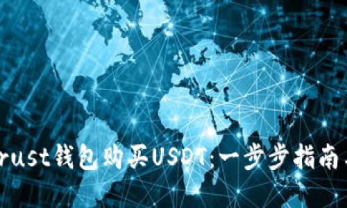 如何通过Trust钱包购买USDT：一步步指南与实用技巧