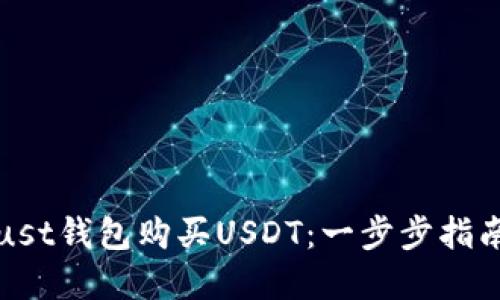 如何通过Trust钱包购买USDT：一步步指南与实用技巧