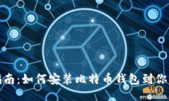 全面指南：如何安装比特币钱包到你的电脑