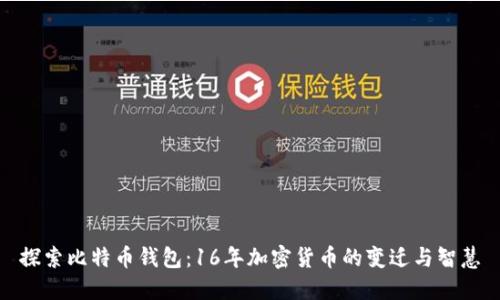 探索比特币钱包：16年加密货币的变迁与智慧