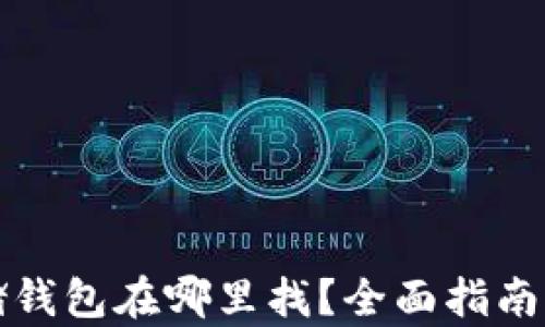 
比特币存储钱包在哪里找？全面指南与最佳选择