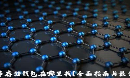 
比特币存储钱包在哪里找？全面指南与最佳选择