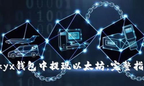 如何轻松在Okyx钱包中提现以太坊：完整指南与注意事项