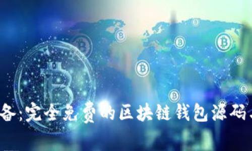 2023年必备：完全免费的区块链钱包源码与搭建指南