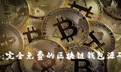 2023年必备：完全免费的区块链钱包源码与搭建指南