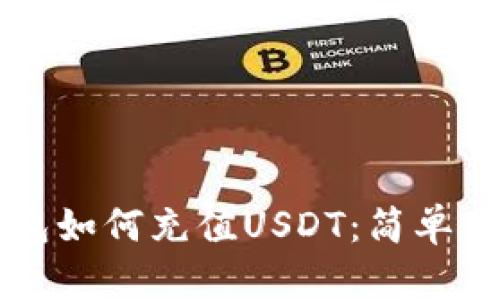 以太坊钱包如何充值USDT：简单易懂的指南