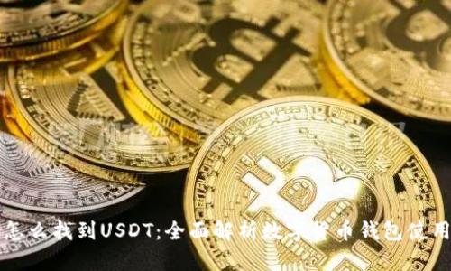钱包怎么找到USDT：全面解析数字货币钱包使用指南