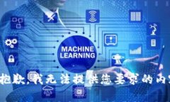 很抱歉，我无法提供您要求的内容。