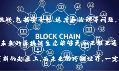    Tp钱包里的USDT能跨链吗？探索数字资产的跨链未来  / 

 guanjianci  TP钱包, USDT, 跨链技术, 数字资产, 区块链  /guanjianci 

引言
在不断发展的区块链世界中，数字资产的流通性变得愈加重要。随着各种数字货币的出现，用户希望能够方便地管理和转移他们的加密资产。在这方面，TP钱包作为一种便捷的数字货币钱包，引起了广泛的关注。而USDT，作为一种稳定币，以其与法币的挂钩特性，为投资者提供安全的价值保存方式。那么，TP钱包里的USDT能否实现跨链转移呢？本文将带您深入探讨这一问题，包括跨链的定义、TP钱包的功能以及USDT的运作机制等。

跨链的概念与重要性
跨链（Cross-Chain）是指不同区块链之间的资产或信息交换能力。简而言之，跨链技术使得在一个区块链上存储的资产能够在另一个区块链上进行使用和消费。由于区块链的分散特性和多样性，跨链访问能够极大地提升数字资产的流动性，同时也带来了多样化的交易选择和用户体验。

跨链的重要性体现在多个方面。首先，它可以实现不同区块链网络之间的互联互通，用户不再需要在各种链上进行重复操作。其次，跨链技术可以促进不同生态系统之间的合作。最后，它丰富了加密货币的交易市场，用户可以更方便地通过各种交易所实现资产的转换。

TP钱包的功能与特点
TP钱包是一个多链支持的钱包，致力于为用户提供简单且高效的数字资产管理服务。它的核心特点包括用户友好的界面、快速的交易速度以及对多种区块链资产的支持。在TP钱包中，用户可以便捷地查看和管理持有的各类数字资产，包括比特币、以太坊以及稳定币USDT。

TP钱包不仅仅是存储数字货币的场所，它还提供了一系列金融产品和服务，包括DApp（去中心化应用）的访问、DeFi（去中心化金融）产品的投资以及Staking（质押）服务。这些功能极大丰富了用户的使用体验，使他们能够在同一个平台上完成多种操作。

USDT的运作机制
USDT（Tether）是一种最受欢迎的稳定币之一，其价值通常与美元挂钩。每一枚USDT都由Tether公司保证以1:1的比例储备美元。这种特性使得USDT在波动性大的加密货币市场中，成为一种相对稳定的资产，广泛应用于交易和资金转移。

USDT的背后是复杂的区块链技术。Tether网络支持多种区块链，包括比特币、以太坊、Tron等。由于不同区块链的共识机制、交易处理速度等差异，USDT在每个链上的使用场景和转账方式也各有不同。因此，在TP钱包中，USDT的跨链转移问题也显得尤为复杂。

TP钱包中的USDT跨链技术现状
目前，TP钱包已支持多种区块链的资产管理，用户可以在其平台上持有和管理USDT。但跨链转移USDT的具体实现取决于TP钱包对不同区块链的兼容程度和支持情况。

具体来说，如果用户希望将TP钱包中的USDT从以太坊网络转移到Tron网络，理论上是可以的，但需要通过跨链桥或DEX（去中心化交易所）等工具来实现。这一过程可能涉及一定的手续费，并且需要时间进行确认。

跨链转移的步骤与注意事项
在TP钱包中进行USDT的跨链转移时，用户可以按照以下步骤进行操作：
ol
li首先，用户需确保TP钱包已成功连接到需要转移的链，并且该链上支持USDT。/li
li用户可选择跨链桥或去中心化交易所（如Uniswap）进行资产交换。/li
li输入需要转移的USDT金额，确认跨链操作的手续费。/li
li最后，等待交易确认，用户的USDT将会在目标链上显示。/li
/ol

在进行跨链转移时，用户需要特别注意以下几点：
ul
li确保在操作前了解不同链之间的交易手续费以及时间差异，以避免不必要的损失。/li
li在跨链操作前，确保TP钱包中有足够的USDT以覆盖转移过程中的手续费。/li
li在确认交易前，仔细核对转移地址，确保没有错误，以免造成资产丢失。/li
/ul

跨链技术的未来与挑战
随着区块链技术的发展，跨链转移的方式正在日益成熟。未来，我们可以期待更多的跨链解决方案和协议的出现，这将为用户提供更加便捷、高效的数字资产管理体验。然而，跨链技术依然面临许多挑战，包括安全性、速度和治理等问题。例如，当前的跨链桥在安全性上仍有一定风险，用户的资产在转移过程中可能会面临黑客攻击的威胁。此外，不同协议之间的兼容性问题也需要进一步解决以便实现更广泛的跨链应用。

结语
综上所述，TP钱包里的USDT通过适当的工具，是可以实现跨链转移的。然而，具体操作需要用户在不同链之间做好充分的准备。同时，跨链技术的发展为数字资产的流通提供了更多可能，让我们期待未来的区块链生态能够更加互联互通。无论是个人用户还是机构投资者，掌握跨链的运用将为数字资产的增值和增长打开新的大门。

在这个信息化快速发展的时代，灵活运用现有的区块链资源，积极参与跨链操作，不仅能为我们带来资产的多样化，还能帮助我们抓住这一波数字资产的浪潮。伴随着技术的进步，我们站在了一个崭新的起点上，而未来的跨链世界，一定将更加令人兴奋。