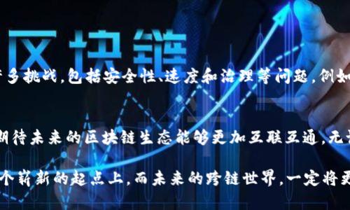    Tp钱包里的USDT能跨链吗？探索数字资产的跨链未来  / 

 guanjianci  TP钱包, USDT, 跨链技术, 数字资产, 区块链  /guanjianci 

引言
在不断发展的区块链世界中，数字资产的流通性变得愈加重要。随着各种数字货币的出现，用户希望能够方便地管理和转移他们的加密资产。在这方面，TP钱包作为一种便捷的数字货币钱包，引起了广泛的关注。而USDT，作为一种稳定币，以其与法币的挂钩特性，为投资者提供安全的价值保存方式。那么，TP钱包里的USDT能否实现跨链转移呢？本文将带您深入探讨这一问题，包括跨链的定义、TP钱包的功能以及USDT的运作机制等。

跨链的概念与重要性
跨链（Cross-Chain）是指不同区块链之间的资产或信息交换能力。简而言之，跨链技术使得在一个区块链上存储的资产能够在另一个区块链上进行使用和消费。由于区块链的分散特性和多样性，跨链访问能够极大地提升数字资产的流动性，同时也带来了多样化的交易选择和用户体验。

跨链的重要性体现在多个方面。首先，它可以实现不同区块链网络之间的互联互通，用户不再需要在各种链上进行重复操作。其次，跨链技术可以促进不同生态系统之间的合作。最后，它丰富了加密货币的交易市场，用户可以更方便地通过各种交易所实现资产的转换。

TP钱包的功能与特点
TP钱包是一个多链支持的钱包，致力于为用户提供简单且高效的数字资产管理服务。它的核心特点包括用户友好的界面、快速的交易速度以及对多种区块链资产的支持。在TP钱包中，用户可以便捷地查看和管理持有的各类数字资产，包括比特币、以太坊以及稳定币USDT。

TP钱包不仅仅是存储数字货币的场所，它还提供了一系列金融产品和服务，包括DApp（去中心化应用）的访问、DeFi（去中心化金融）产品的投资以及Staking（质押）服务。这些功能极大丰富了用户的使用体验，使他们能够在同一个平台上完成多种操作。

USDT的运作机制
USDT（Tether）是一种最受欢迎的稳定币之一，其价值通常与美元挂钩。每一枚USDT都由Tether公司保证以1:1的比例储备美元。这种特性使得USDT在波动性大的加密货币市场中，成为一种相对稳定的资产，广泛应用于交易和资金转移。

USDT的背后是复杂的区块链技术。Tether网络支持多种区块链，包括比特币、以太坊、Tron等。由于不同区块链的共识机制、交易处理速度等差异，USDT在每个链上的使用场景和转账方式也各有不同。因此，在TP钱包中，USDT的跨链转移问题也显得尤为复杂。

TP钱包中的USDT跨链技术现状
目前，TP钱包已支持多种区块链的资产管理，用户可以在其平台上持有和管理USDT。但跨链转移USDT的具体实现取决于TP钱包对不同区块链的兼容程度和支持情况。

具体来说，如果用户希望将TP钱包中的USDT从以太坊网络转移到Tron网络，理论上是可以的，但需要通过跨链桥或DEX（去中心化交易所）等工具来实现。这一过程可能涉及一定的手续费，并且需要时间进行确认。

跨链转移的步骤与注意事项
在TP钱包中进行USDT的跨链转移时，用户可以按照以下步骤进行操作：
ol
li首先，用户需确保TP钱包已成功连接到需要转移的链，并且该链上支持USDT。/li
li用户可选择跨链桥或去中心化交易所（如Uniswap）进行资产交换。/li
li输入需要转移的USDT金额，确认跨链操作的手续费。/li
li最后，等待交易确认，用户的USDT将会在目标链上显示。/li
/ol

在进行跨链转移时，用户需要特别注意以下几点：
ul
li确保在操作前了解不同链之间的交易手续费以及时间差异，以避免不必要的损失。/li
li在跨链操作前，确保TP钱包中有足够的USDT以覆盖转移过程中的手续费。/li
li在确认交易前，仔细核对转移地址，确保没有错误，以免造成资产丢失。/li
/ul

跨链技术的未来与挑战
随着区块链技术的发展，跨链转移的方式正在日益成熟。未来，我们可以期待更多的跨链解决方案和协议的出现，这将为用户提供更加便捷、高效的数字资产管理体验。然而，跨链技术依然面临许多挑战，包括安全性、速度和治理等问题。例如，当前的跨链桥在安全性上仍有一定风险，用户的资产在转移过程中可能会面临黑客攻击的威胁。此外，不同协议之间的兼容性问题也需要进一步解决以便实现更广泛的跨链应用。

结语
综上所述，TP钱包里的USDT通过适当的工具，是可以实现跨链转移的。然而，具体操作需要用户在不同链之间做好充分的准备。同时，跨链技术的发展为数字资产的流通提供了更多可能，让我们期待未来的区块链生态能够更加互联互通。无论是个人用户还是机构投资者，掌握跨链的运用将为数字资产的增值和增长打开新的大门。

在这个信息化快速发展的时代，灵活运用现有的区块链资源，积极参与跨链操作，不仅能为我们带来资产的多样化，还能帮助我们抓住这一波数字资产的浪潮。伴随着技术的进步，我们站在了一个崭新的起点上，而未来的跨链世界，一定将更加令人兴奋。