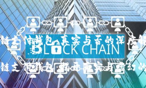 区块链支付钱包：真实与否的深度解析

区块链支付钱包：揭开真实与虚幻的面纱