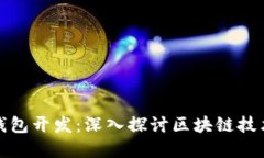 江浙沪虚拟币钱包开发：深入探讨区块链技术的