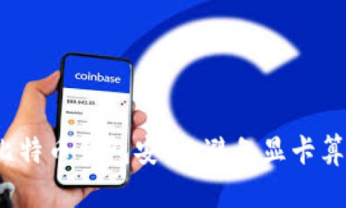 如何保护比特币钱包安全，避免显卡算力被偷窃？