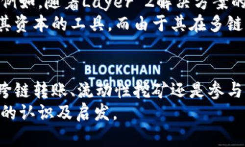 虎符钱包的USDT是什么链？全面解析USDT的多链生态

guaijciUSDT, 虎符钱包, 区块链, 数字货币, 加密钱包/guanjianci

引言
在数字货币的世界里，USDT（泰达币）作为一种稳定币，广泛应用于各大交易所和个人交易中。而随着区块链技术的发展，USDT也在不断地融入新技术和多链生态。这使得许多用户难以了解虎符钱包中的USDT到底属于哪条链。在本文中，我们将详细介绍USDT的链情况，以及其在虎符钱包中的应用和重要性。

USDT简介
USDT，全称Tether，是由Tether公司发行的一种与法币挂钩的加密货币。其主要目的是为了解决数字货币价格波动大、流动性差的问题。USDT的发行采用了一种叫做“锚定”的机制，即1 USDT等于1美元，而其背后则由美元等法币储备支撑。
自2014年诞生以来，USDT发展迅速，成为加密货币市场中最流行的稳定币之一。在不同的链上，USDT可以被称为“基于链的USDT”，例如在以太坊上它是ERC20标准的代币，在波场链上则是TRC20标准的代币，这样的多链结构使得用户可以灵活选择使用不同链上的USDT。

虎符钱包简介
虎符钱包是一个多功能的加密数字资产钱包，支持多种主流数字货币的存储、交易和管理。因其用户友好的界面和安全的存储机制而受到广泛欢迎。虎符钱包不仅提供常规的数字货币存储服务，还包括去中心化交易、DeFi服务以及NFT的支持等等。
对于普通用户而言，选择一个功能齐全、操作简单且安全可靠的钱包显得尤为重要。而虎符钱包正是基于这些需求而设计，旨在为用户提供最佳的数字资产管理体验。与此同时，虎符钱包支持多链币种的功能使得它在众多钱包中脱颖而出。

USDT的链类型
当谈到USDT的链类型时，实际上这是一种多链生态。USDT以不同的标准在多个区块链上发行，使得它能够更加灵活地适应用户的需求。主要链包括：
ul
    listrong以太坊链（ERC20）/strong: USDT在以太坊链上以ERC20标准的形式存在。因为以太坊的智能合约功能强大，允许实现更多复杂的交易机制。/li
    listrong波场链（TRC20）/strong: 波场为USDT提供了更快的交易确认速度与更低的交易费用，特别适合高频交易用户。/li
    listrong比特币链（OMNI）/strong: 最早的USDT是基于比特币的OMNI协议发行的。但其交易效率较低，且费用随着网络拥堵的情况波动较大。/li
    listrongEOS链和Tezos链等/strong: 随着用户需求的增加，USDT也逐渐扩展到其他区块链之上，以提升流动性与用户体验。/li
/ul
不同链上的USDT虽然功能相似，但在交易费用、确认时间和智能合约能力等方面可能存在显著差异。因此，了解每种链的特点、适用场景对用户的资产管理至关重要。

虎符钱包对USDT的支持
虎符钱包作为一个综合性的数字资产管理工具，全面支持各种链上的USDT。用户可以方便地在不同链间进行资产的转移与交换。具体来说，虎符钱包中的USDT支持如下功能：
ul
    listrong跨链转账:/strong 用户可以在多个区块链之间轻松转移USDT，提高资产的流动性。这一特性使得用户可以根据市场情况选择不同的链进行交易。/li
    listrong安全存储:/strong 虎符钱包采用先进的加密技术，确保用户资产的安全性。通过严密的保安措施，减少黑客攻击的风险。/li
    listrong实时交易:/strong 用户可以在虎符钱包中快速买卖USDT，享受低交易费用和高效率的操作体验。这对于进行市场频繁交易的用户来说尤其重要。/li
    listrongDeFi和流动性质押:/strong 用户可以通过虎符钱包参与DeFi项目，利用持有的USDT进行流动性挖矿或质押，获得额外的收益。/li
/ul

多链生态中的USDT优势
USDT作为一种稳定币，其在多链生态中的存在具有明显的优势。这些优势不仅体现在交易及使用的便捷性上，还包括了流动性、安全性和用户体验等层面：
ol
    listrong高流动性:/strong 多链支持使得USDT在市场上有更高的流动性。用户可以选择低收费的链进行交易，降低交易成本。/li
    listrong兼容性:/strong 在虎符钱包内，用户可以对不同链上的USDT进行统一管理。这样可以避免不同链间的资金封闭与管理复杂性。/li
    listrong便捷性:/strong 用户可通过简单的几步操作，实现不同链上USDT之间的转换与交易，大大提高了资产的使用效率。/li
    listrong安全保障:/strong 虎符钱包提供了安全可靠的环境，用户在不同链上交易USDT时，可以得到全面的安全保障，降低潜在风险。/li
/ol

USDT的未来发展
尽管USDT已经在多个区块链上落地，但其发展仍未止步。随着区块链技术的不断演进以及用户需求的升级，USDT可能会进一步扩展至更多的新兴链。例如，随着Layer 2解决方案的流行，未来可能会出现更多基于此类技术的USDT变种，以提高交易速度和降低成本。
在未来，似乎一体化的数字经济范畴将会对稳定币的需求不断上升。用户在面对极其波动的市场时，可能会更加依赖于USDT这样的稳定币，作为保护其资本的工具。而由于其在多链间的广泛支持，USDT将可能在新兴的DeFi、NFT及其他数字资产生态中扮演越来越重要的角色。

结论
综上所述，虎符钱包内的USDT涵盖了多链生态的多种特性，不仅使得用户的数字资产管理变得更加灵活和高效，同时也提高了交易的安全性。无论是跨链转账、流动性挖矿还是参与DeFi项目，USDT的多链策略都为用户提供了极大的便利与机会。随着市场的发展，了解这些链的运作机制，将对用户做出更聪明的投资决策至关重要。
可以说，虎符钱包的USDT并不仅仅是一种数字货币，它更是连接传统与现代金融资产的桥梁。希望本文能帮助你在了解虎符钱包与USDT时，获得更深的认识及启发。