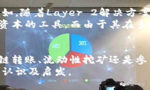 虎符钱包的USDT是什么链？全面解析USDT的多链生态

guaijciUSDT, 虎符钱包, 区块链, 数字货币, 加密钱包/guanjianci

引言
在数字货币的世界里，USDT（泰达币）作为一种稳定币，广泛应用于各大交易所和个人交易中。而随着区块链技术的发展，USDT也在不断地融入新技术和多链生态。这使得许多用户难以了解虎符钱包中的USDT到底属于哪条链。在本文中，我们将详细介绍USDT的链情况，以及其在虎符钱包中的应用和重要性。

USDT简介
USDT，全称Tether，是由Tether公司发行的一种与法币挂钩的加密货币。其主要目的是为了解决数字货币价格波动大、流动性差的问题。USDT的发行采用了一种叫做“锚定”的机制，即1 USDT等于1美元，而其背后则由美元等法币储备支撑。
自2014年诞生以来，USDT发展迅速，成为加密货币市场中最流行的稳定币之一。在不同的链上，USDT可以被称为“基于链的USDT”，例如在以太坊上它是ERC20标准的代币，在波场链上则是TRC20标准的代币，这样的多链结构使得用户可以灵活选择使用不同链上的USDT。

虎符钱包简介
虎符钱包是一个多功能的加密数字资产钱包，支持多种主流数字货币的存储、交易和管理。因其用户友好的界面和安全的存储机制而受到广泛欢迎。虎符钱包不仅提供常规的数字货币存储服务，还包括去中心化交易、DeFi服务以及NFT的支持等等。
对于普通用户而言，选择一个功能齐全、操作简单且安全可靠的钱包显得尤为重要。而虎符钱包正是基于这些需求而设计，旨在为用户提供最佳的数字资产管理体验。与此同时，虎符钱包支持多链币种的功能使得它在众多钱包中脱颖而出。

USDT的链类型
当谈到USDT的链类型时，实际上这是一种多链生态。USDT以不同的标准在多个区块链上发行，使得它能够更加灵活地适应用户的需求。主要链包括：
ul
    listrong以太坊链（ERC20）/strong: USDT在以太坊链上以ERC20标准的形式存在。因为以太坊的智能合约功能强大，允许实现更多复杂的交易机制。/li
    listrong波场链（TRC20）/strong: 波场为USDT提供了更快的交易确认速度与更低的交易费用，特别适合高频交易用户。/li
    listrong比特币链（OMNI）/strong: 最早的USDT是基于比特币的OMNI协议发行的。但其交易效率较低，且费用随着网络拥堵的情况波动较大。/li
    listrongEOS链和Tezos链等/strong: 随着用户需求的增加，USDT也逐渐扩展到其他区块链之上，以提升流动性与用户体验。/li
/ul
不同链上的USDT虽然功能相似，但在交易费用、确认时间和智能合约能力等方面可能存在显著差异。因此，了解每种链的特点、适用场景对用户的资产管理至关重要。

虎符钱包对USDT的支持
虎符钱包作为一个综合性的数字资产管理工具，全面支持各种链上的USDT。用户可以方便地在不同链间进行资产的转移与交换。具体来说，虎符钱包中的USDT支持如下功能：
ul
    listrong跨链转账:/strong 用户可以在多个区块链之间轻松转移USDT，提高资产的流动性。这一特性使得用户可以根据市场情况选择不同的链进行交易。/li
    listrong安全存储:/strong 虎符钱包采用先进的加密技术，确保用户资产的安全性。通过严密的保安措施，减少黑客攻击的风险。/li
    listrong实时交易:/strong 用户可以在虎符钱包中快速买卖USDT，享受低交易费用和高效率的操作体验。这对于进行市场频繁交易的用户来说尤其重要。/li
    listrongDeFi和流动性质押:/strong 用户可以通过虎符钱包参与DeFi项目，利用持有的USDT进行流动性挖矿或质押，获得额外的收益。/li
/ul

多链生态中的USDT优势
USDT作为一种稳定币，其在多链生态中的存在具有明显的优势。这些优势不仅体现在交易及使用的便捷性上，还包括了流动性、安全性和用户体验等层面：
ol
    listrong高流动性:/strong 多链支持使得USDT在市场上有更高的流动性。用户可以选择低收费的链进行交易，降低交易成本。/li
    listrong兼容性:/strong 在虎符钱包内，用户可以对不同链上的USDT进行统一管理。这样可以避免不同链间的资金封闭与管理复杂性。/li
    listrong便捷性:/strong 用户可通过简单的几步操作，实现不同链上USDT之间的转换与交易，大大提高了资产的使用效率。/li
    listrong安全保障:/strong 虎符钱包提供了安全可靠的环境，用户在不同链上交易USDT时，可以得到全面的安全保障，降低潜在风险。/li
/ol

USDT的未来发展
尽管USDT已经在多个区块链上落地，但其发展仍未止步。随着区块链技术的不断演进以及用户需求的升级，USDT可能会进一步扩展至更多的新兴链。例如，随着Layer 2解决方案的流行，未来可能会出现更多基于此类技术的USDT变种，以提高交易速度和降低成本。
在未来，似乎一体化的数字经济范畴将会对稳定币的需求不断上升。用户在面对极其波动的市场时，可能会更加依赖于USDT这样的稳定币，作为保护其资本的工具。而由于其在多链间的广泛支持，USDT将可能在新兴的DeFi、NFT及其他数字资产生态中扮演越来越重要的角色。

结论
综上所述，虎符钱包内的USDT涵盖了多链生态的多种特性，不仅使得用户的数字资产管理变得更加灵活和高效，同时也提高了交易的安全性。无论是跨链转账、流动性挖矿还是参与DeFi项目，USDT的多链策略都为用户提供了极大的便利与机会。随着市场的发展，了解这些链的运作机制，将对用户做出更聪明的投资决策至关重要。
可以说，虎符钱包的USDT并不仅仅是一种数字货币，它更是连接传统与现代金融资产的桥梁。希望本文能帮助你在了解虎符钱包与USDT时，获得更深的认识及启发。