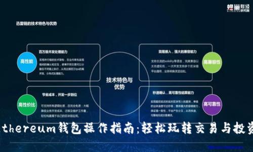  Ethereum钱包操作指南：轻松玩转交易与投资 