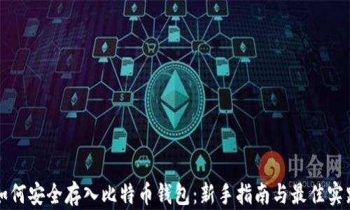 
如何安全存入比特币钱包：新手指南与最佳实践