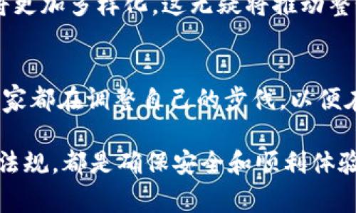 虚拟币钱包能否购物？探讨电子支付新趋势

虚拟币, 钱包, 购物, 电子支付, 加密货币/guanjianci

引言
随着数字经济的蓬勃发展，虚拟币逐渐从一开始的玩物变成了现代金融体系中的重要组成部分。许多人可能会问，虚拟币钱包究竟能否用于购物？这个问题并不简单，不但涉及技术层面，还关乎我们的消费习惯和未来财务的管理方式。

虚拟币钱包的基本概念
在深入探讨虚拟币钱包的购物功能之前，我们先要理解什么是虚拟币钱包。简单来说，虚拟币钱包是一个数字钱包，用于存储、管理和交易各种类型的加密货币，如比特币、以太坊和莱特币等。这些钱包有不同的形式，包括在线钱包、桌面钱包、手机钱包和硬件钱包，每种形式都有其独特的特点和安全措施。

虚拟币钱包的工作原理也很简单，它们通过区块链技术将用户的资产进行加密存储。在此基础上，用户可以方便地发送和接收虚拟币，这一过程与传统银行的转账系统有很大不同。转账过程几乎是即时完成的，且通常手续费低廉，这一点无疑提升了其购物的潜力。

购物的趋势及虚拟币的崛起
近年来，全球电子支付的趋势逐渐向虚拟货币倾斜。许多商家开始接受虚拟币作为支付方式，从大型零售商到小型网上商店，都能看见这一新兴支付形式的身影。支付的便利性和匿名性也是促使这一趋势发展的重要因素。

而与此同时，随着用户对虚拟币的认知和接受度不断提升，越来越多的平台和应用程序开始支持使用虚拟币进行购物。这一现象不仅为消费者提供了更多选择，同时也为商家带来了更广泛的客户基础。

虚拟币用于购物的实际案例
许多知名品牌已经通过接受虚拟币来吸引顾客。例如，特斯拉、洛杉矶湖人队和一些奢侈品牌都积极探索这一支付模式。特斯拉早期就曾表示接受比特币支付，尽管此后由于某些原因暂时中止，但这一举动早已引起广泛关注。

不仅是在全球知名品牌中，一些地方的小型商家也在尝试这种新型支付。通过接入虚拟币支付接口，他们希望借助这一潮流吸引年轻消费群体。可以看到，越来越多的咖啡馆和餐厅接受虚拟币，消费者可以直接用加密货币支付饮品和食品，省去传统支付的繁琐。

购物中的挑战及解决方案
尽管虚拟币在购物中展现出了一定潜力，但同样面临着许多挑战。首先，虚拟币价格的波动性是消费者和商家都需关心的一个问题。比如，在你支付完成的瞬间，虚拟币的价值可能因为市场波动而发生剧烈变化。这使得商家和顾客都感到不安。

其次，尽管越来越多的商家接受虚拟币，但接受的范围和国家各不相同。在一些地区，法律政策限制使得虚拟币使用受到限制，导致购物时未必能用虚拟币支付。这使得消费者在采用虚拟币购物时，需事先确认商家的支付方式。

虚拟币购物的未来展望
展望未来，虚拟币钱包在购物中的应用前景可谓广阔。随着区块链技术的不断发展，支付系统的安全性和效率将得到进一步提升。微支付、跨境支付等领域正在逐步展开，虚拟币在日常消费中的角色可能会更加重要。

同时，越来越多的企业意识到虚拟币带来的潜在优势，例如降低交易成本、拓宽消费者基础等。预计到未来，能够使用虚拟币购物的商户将更加多样化。这无疑将推动整个商业领域的变革。

总结
在如今快节奏的消费环境中，虚拟币钱包作为新兴的支付方式，虽然面临一些困难，但它向我们展示了一种崭新的购物方式。消费者和商家都在调整自己的步伐，以便在未来的购物体验中更加便利。希望通过以上的探讨，能够帮助你更好地理解虚拟币钱包的购物潜力与实际应用。

最后，值得注意的是，尽管虚拟币的购物趋势正在上升，但仍需保持警惕，谨慎投资和消费。选择合适的虚拟币钱包，以及了解相关的法律法规，都是确保安全和顺利体验虚拟币购物的重要步骤。希望未来能见证一个更为成熟和安全的虚拟货币购物生态。