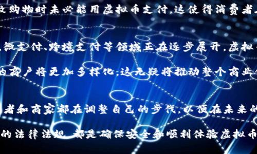 虚拟币钱包能否购物？探讨电子支付新趋势

虚拟币, 钱包, 购物, 电子支付, 加密货币/guanjianci

引言
随着数字经济的蓬勃发展，虚拟币逐渐从一开始的玩物变成了现代金融体系中的重要组成部分。许多人可能会问，虚拟币钱包究竟能否用于购物？这个问题并不简单，不但涉及技术层面，还关乎我们的消费习惯和未来财务的管理方式。

虚拟币钱包的基本概念
在深入探讨虚拟币钱包的购物功能之前，我们先要理解什么是虚拟币钱包。简单来说，虚拟币钱包是一个数字钱包，用于存储、管理和交易各种类型的加密货币，如比特币、以太坊和莱特币等。这些钱包有不同的形式，包括在线钱包、桌面钱包、手机钱包和硬件钱包，每种形式都有其独特的特点和安全措施。

虚拟币钱包的工作原理也很简单，它们通过区块链技术将用户的资产进行加密存储。在此基础上，用户可以方便地发送和接收虚拟币，这一过程与传统银行的转账系统有很大不同。转账过程几乎是即时完成的，且通常手续费低廉，这一点无疑提升了其购物的潜力。

购物的趋势及虚拟币的崛起
近年来，全球电子支付的趋势逐渐向虚拟货币倾斜。许多商家开始接受虚拟币作为支付方式，从大型零售商到小型网上商店，都能看见这一新兴支付形式的身影。支付的便利性和匿名性也是促使这一趋势发展的重要因素。

而与此同时，随着用户对虚拟币的认知和接受度不断提升，越来越多的平台和应用程序开始支持使用虚拟币进行购物。这一现象不仅为消费者提供了更多选择，同时也为商家带来了更广泛的客户基础。

虚拟币用于购物的实际案例
许多知名品牌已经通过接受虚拟币来吸引顾客。例如，特斯拉、洛杉矶湖人队和一些奢侈品牌都积极探索这一支付模式。特斯拉早期就曾表示接受比特币支付，尽管此后由于某些原因暂时中止，但这一举动早已引起广泛关注。

不仅是在全球知名品牌中，一些地方的小型商家也在尝试这种新型支付。通过接入虚拟币支付接口，他们希望借助这一潮流吸引年轻消费群体。可以看到，越来越多的咖啡馆和餐厅接受虚拟币，消费者可以直接用加密货币支付饮品和食品，省去传统支付的繁琐。

购物中的挑战及解决方案
尽管虚拟币在购物中展现出了一定潜力，但同样面临着许多挑战。首先，虚拟币价格的波动性是消费者和商家都需关心的一个问题。比如，在你支付完成的瞬间，虚拟币的价值可能因为市场波动而发生剧烈变化。这使得商家和顾客都感到不安。

其次，尽管越来越多的商家接受虚拟币，但接受的范围和国家各不相同。在一些地区，法律政策限制使得虚拟币使用受到限制，导致购物时未必能用虚拟币支付。这使得消费者在采用虚拟币购物时，需事先确认商家的支付方式。

虚拟币购物的未来展望
展望未来，虚拟币钱包在购物中的应用前景可谓广阔。随着区块链技术的不断发展，支付系统的安全性和效率将得到进一步提升。微支付、跨境支付等领域正在逐步展开，虚拟币在日常消费中的角色可能会更加重要。

同时，越来越多的企业意识到虚拟币带来的潜在优势，例如降低交易成本、拓宽消费者基础等。预计到未来，能够使用虚拟币购物的商户将更加多样化。这无疑将推动整个商业领域的变革。

总结
在如今快节奏的消费环境中，虚拟币钱包作为新兴的支付方式，虽然面临一些困难，但它向我们展示了一种崭新的购物方式。消费者和商家都在调整自己的步伐，以便在未来的购物体验中更加便利。希望通过以上的探讨，能够帮助你更好地理解虚拟币钱包的购物潜力与实际应用。

最后，值得注意的是，尽管虚拟币的购物趋势正在上升，但仍需保持警惕，谨慎投资和消费。选择合适的虚拟币钱包，以及了解相关的法律法规，都是确保安全和顺利体验虚拟币购物的重要步骤。希望未来能见证一个更为成熟和安全的虚拟货币购物生态。