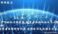 以太坊冷钱包期货：如何保护您的数字资产安全