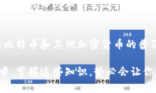 比特币钱包底层原理解析：从私钥到交易签名的全景视角

guajianci比特币, 钱包, 私钥, 交易, 区块链/guanjianci

引言：了解比特币钱包的重要性
在数字货币的世界中，比特币（Bitcoin）无疑是那颗耀眼的明星。自2009年创世区块（Genesis Block）被挖出以来，比特币不仅改变了人们对金融的看法，还引发了一场前所未有的经济和科技革命。而比特币的使用和存储离不开比特币钱包。为了深入理解这一工具的内在运作机制，我们需要从比特币钱包的底层原理开始。

比特币钱包的定义及类型
首先，我们需要明确什么是比特币钱包。比特币钱包并不是用于物理存放比特币的实际工具。相反，它是一种软件程序，允许用户与比特币网络交互，接收和发送比特币，以及管理他们的比特币资产。目前市面上流行的比特币钱包可以分为以下几种类型：
ul
    listrong桌面钱包：/strong安装在个人电脑上的软件，提供较高的安全性，但仅限于使用该电脑。/li
    listrong移动钱包：/strong在手机应用上运行，方便快捷，适合于日常交易。/li
    listrong网页钱包：/strong基于云的服务，可以在任何设备上访问，但安全性较低。/li
    listrong硬件钱包：/strong物理设备专门用于存储比特币私钥，安全性最高。/li
    listrong纸钱包：/strong将私钥和公钥打印在纸上，完全离线，但使用不便。/li
/ul

比特币钱包的核心：私钥与公钥
比特币钱包的核心在于私钥和公钥的运作。在数字货币的领域中，私钥是确保资产安全的关键。私钥是一串随机生成的数字和字母，能够生成公钥，而公钥则用于与比特币网络交互。当你生成一个比特币钱包时，你实际上是在创建一对密钥：公钥和私钥。公钥就像你的银行账号，而私钥则像是用来访问该账号的密码。

私钥的安全性至关重要，失去它就意味着失去与你钱包相连的比特币。因此，一些安全措施如冷存储（Cold Storage）和多签名（Multi-Signature）技术应运而生，以提升保护能力。

私钥的生成和管理
创建私钥的方法通常是通过一种称为“随机数生成器”的技术。这个过程确保每一次生成的私钥都是唯一且不可预测的。私钥可以用于创建钱包地址，而地址则是用户用来接收比特币的公开身份。在比特币网络中，生成私钥的过程是至关重要的，因为任何人只需知道你的私钥，便可以控制钱包内所有的比特币。

为了更进一步，许多用户选择将私钥文件备份到安全的地点，如外部硬盘、USB驱动器或其他安全存储设备。这一做法虽然能够防止丢失，但仍然需要用户保持信息安全意识，例如加密备份文件，使用强密码保护等。

比特币的交易过程中的签名机制
在比特币网络中，交易的产生往往是因为用户希望将他们的比特币发送给其他人。在这一过程中，私钥扮演着重要的角色。在发起交易时，交易信息（如接收者地址、发送金额等）会被加上一个数字签名，确保交易的合法性和完整性。这个签名是通过私钥生成的，确保只有私钥的持有者才能进行这项交易。

签名的过程可以被理解为对交易信息的一种验证，它表明“我是这笔交易的发起者，并且我有权利来发送这些比特币。”这个数字签名也被广泛应用于其他加密货币以及数字资产中，确保交易的真实性与安全性.

比特币的存储与网络交互
一旦签署，交易信息将被广播到比特币网络中。网络上的节点会验证交易，确保发送者的私钥确实授权了这笔交易。这一过程不仅确保了交易的安全性，还可以防止双重支付（Double Spend）的问题。比特币网络中，每个节点都有一份完整的区块链副本，所有的交易信息都被记录在区块链上，确保了数据的透明性和不可篡改性。

总结：比特币钱包底层原理的重要性
了解比特币钱包的底层原理，无论是私钥的生成与管理，还是交易的签名机制，都是确保使用比特币的用户能够安全、有效进行金融交易的基础。随着比特币和其他加密货币的普及，保持对这些机制的理解不仅会提高用户的安全意识，还有助于在数字经济中抓住每一个投资机会。

比特币钱包是连接用户与比特币网络的桥梁，而这个桥梁的牢固程度，取决于我们对私钥、交易签名及其相关机制的理解与掌握。在未来的财经世界中，掌握这些知识，势必会让你在数字货币的海洋中更具竞争力。