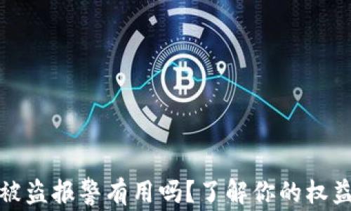 
虚拟币钱包被盗报警有用吗？了解你的权益与保护措施