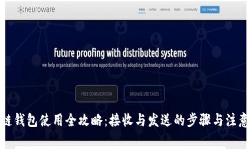 区块链钱包使用全攻略：接收与发送的步骤与注意事项