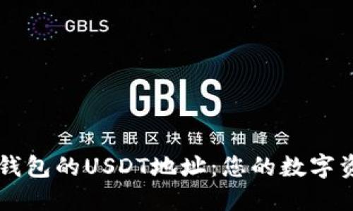 如何获取TB钱包的USDT地址：您的数字资产管理指南